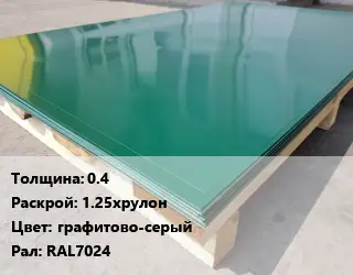 Лист с полимерным покрытием 0.4 1.25хрулон графитово-серый RAL7024